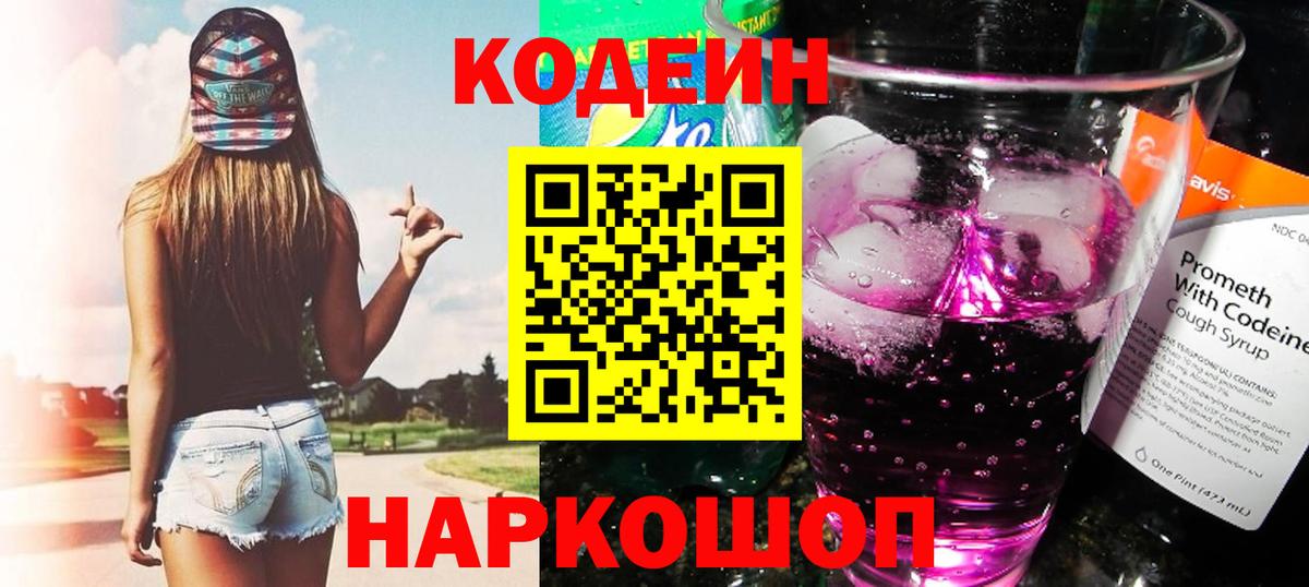 Codein напиток Lean (лин)  Вход с VPN  Конаково 