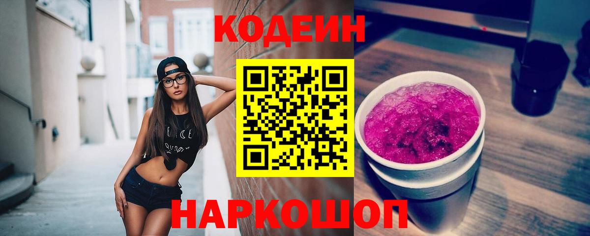 Кодеин напиток Lean (лин) Конаково